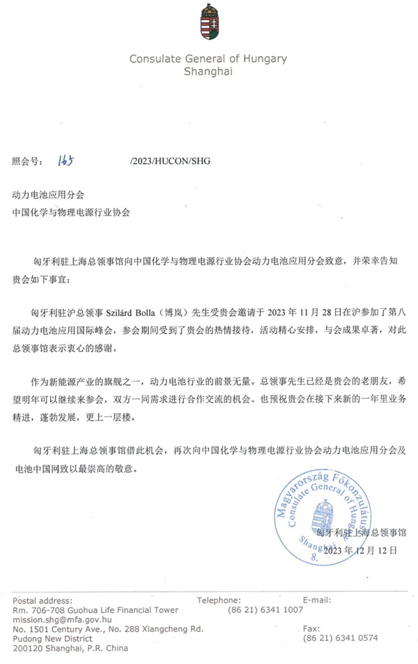 匈牙利駐上海總領(lǐng)事館給動力電池應(yīng)用分會的感謝信 匈牙利駐上海總領(lǐng)事館給動力電池應(yīng)用分會的感謝信