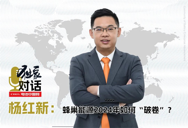 獨家|對話楊紅新:蜂巢能源2024年如何“破卷”? 獨家|對話楊紅新:蜂巢能源2024年如何“破卷”?