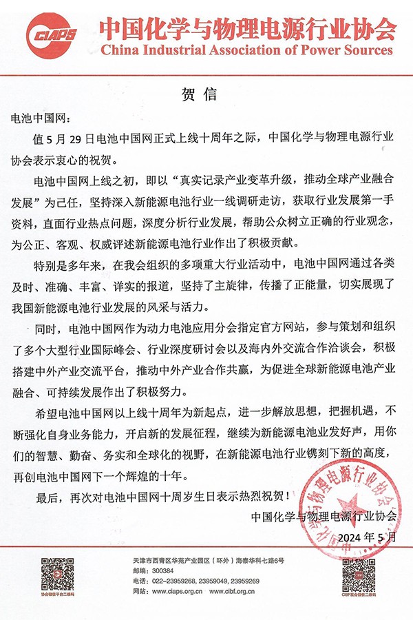 中國(guó)化學(xué)與物理電源行業(yè)協(xié)會(huì)賀電池中國(guó)網(wǎng)上線10周年