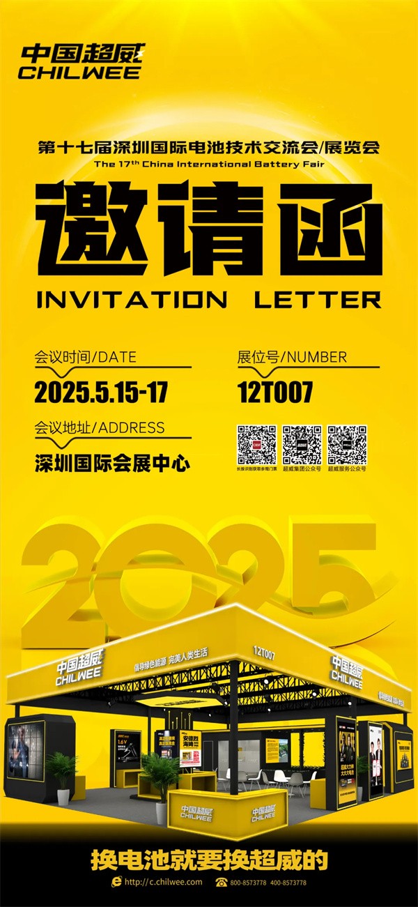 倒計時2天 | CIBF2025第十七屆深圳國際電池技術交流會/展覽會！科技“威”來，不見不散！【展位號：12T007】