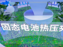 三代化成機(jī)/固態(tài)電池夾具，精實(shí)書(shū)寫(xiě)中國(guó)鋰電裝備創(chuàng)新樣本！