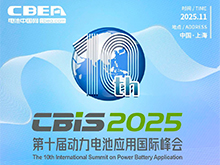 第十屆動力電池應(yīng)用國際峰會（CBIS2025）