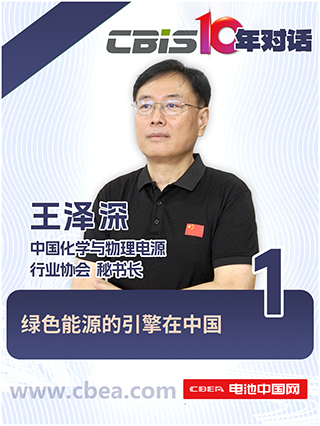  CBIS10年對話 之 中國化學與物理電源行業(yè)協(xié)會秘書長王澤深