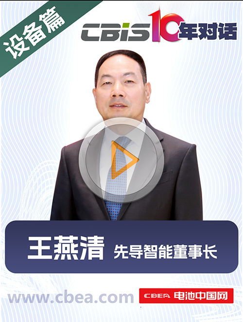 CBIS10年對(duì)話 之 先導(dǎo)智能董事長(zhǎng)王燕清