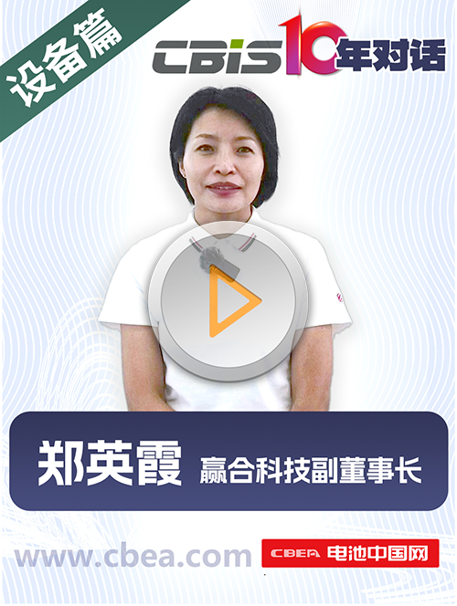 CBIS10年對(duì)話 之 贏合科技副董事長鄭英霞