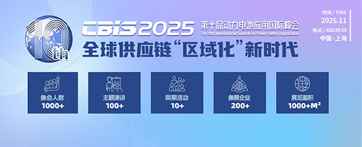 第十屆動(dòng)力電池應(yīng)用國(guó)際峰會(huì)（CBIS2025）
