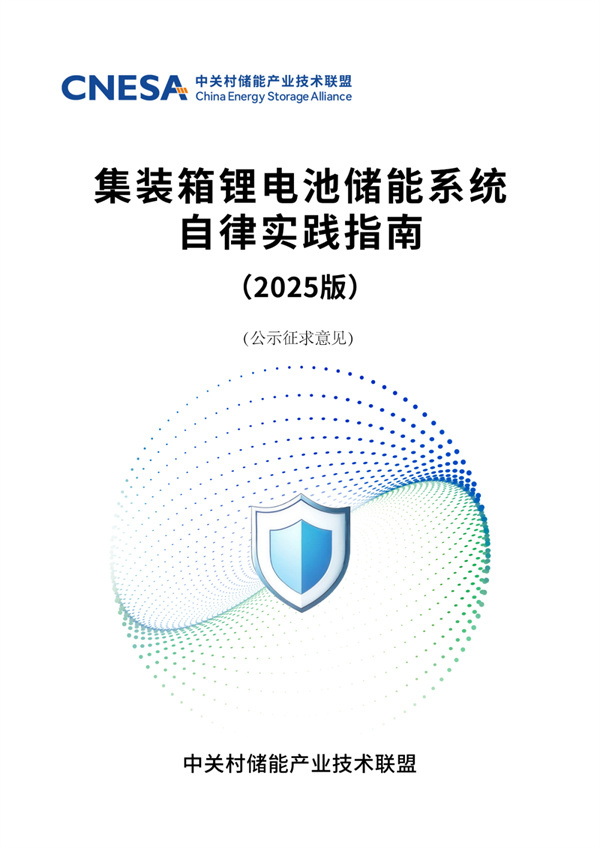 儲能行業(yè)《自律實(shí)踐指南》重磅發(fā)布！行業(yè)首部儲能系統(tǒng)安全底線自律實(shí)踐規(guī)范