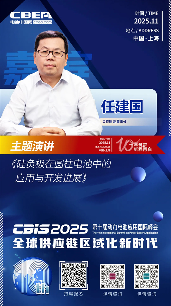 CBIS十周年重磅預(yù)告 | 貝特瑞副董事長任建國將作主題演講 CBIS十周年重磅預(yù)告 | 貝特瑞副董事長任建國將作主題演講