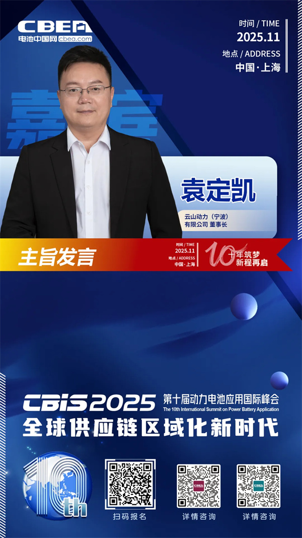 CBIS十周年重磅預(yù)告 | 云山動(dòng)力董事長袁定凱將在開幕式作主旨發(fā)言 CBIS十周年重磅預(yù)告 | 云山動(dòng)力董事長袁定凱將在開幕式作主旨發(fā)言