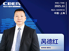 CBIS十周年特邀 | 誠捷智能董事長咼德紅：大圓柱電池工藝發展趨勢與裝備升級