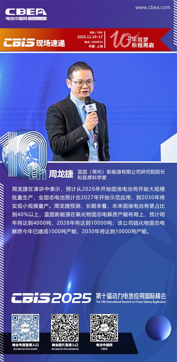 藍固新能周龍捷博士主題演講：鋰離子氧化物固態(tài)電解質(zhì)的研究及應用開發(fā)進展