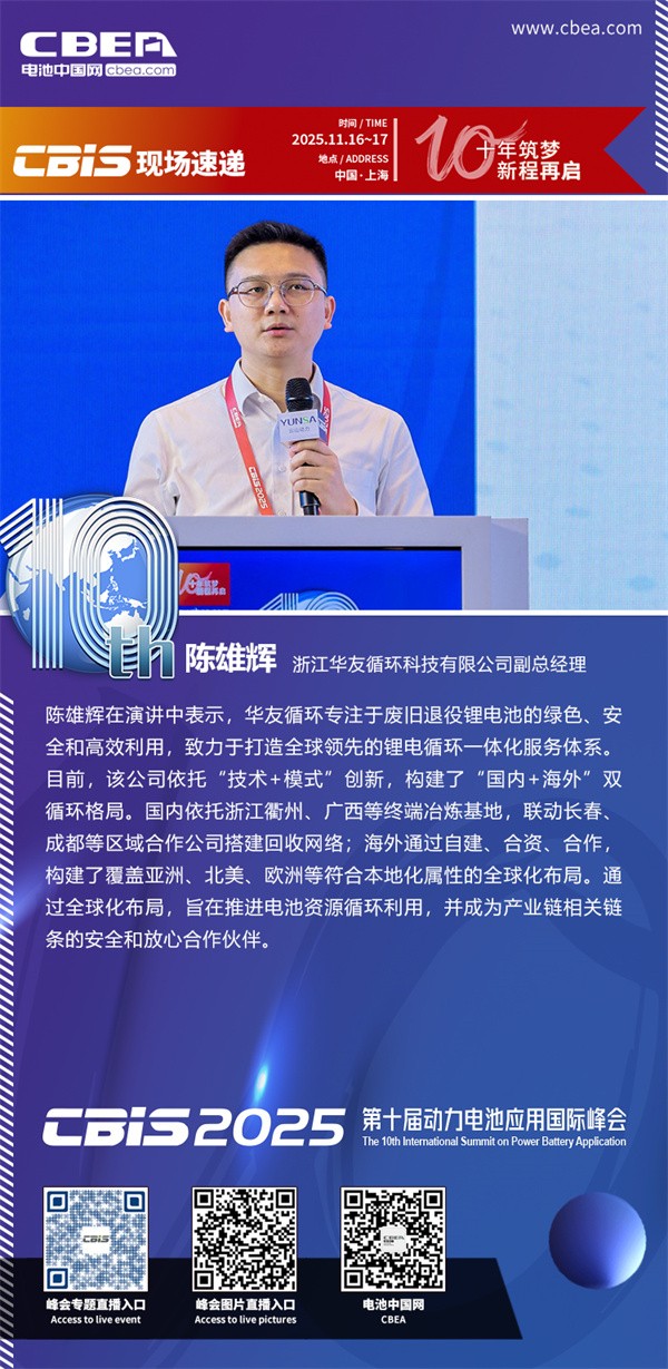 華友循環(huán)陳雄輝主題演講：華友全球新能源鋰電池循環(huán)綜合解決方案