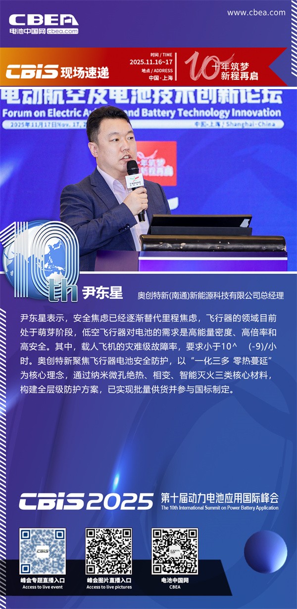 奧創(chuàng)特新尹東星發(fā)表主題演講：基于納米復(fù)合材料技術(shù)的鋰電池輕量化安全防護(hù)方案