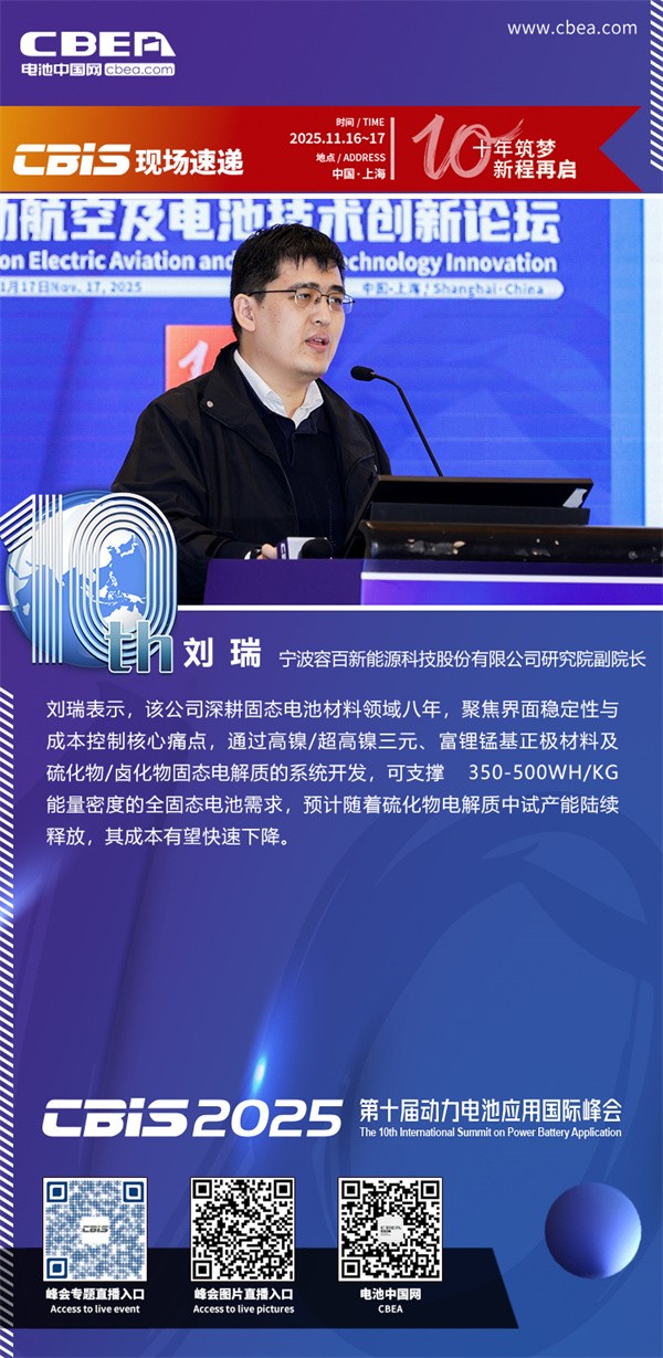 容百新能源劉瑞發表主題演講：驅動下一代高能量密度電池——固態電池材料創新路徑規劃與產業化